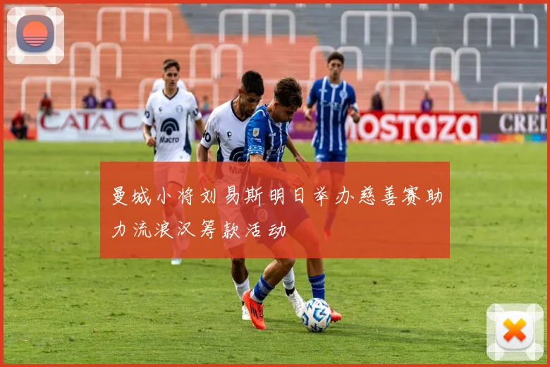 曼城小将刘易斯明日举办慈善赛助力流浪汉筹款活动