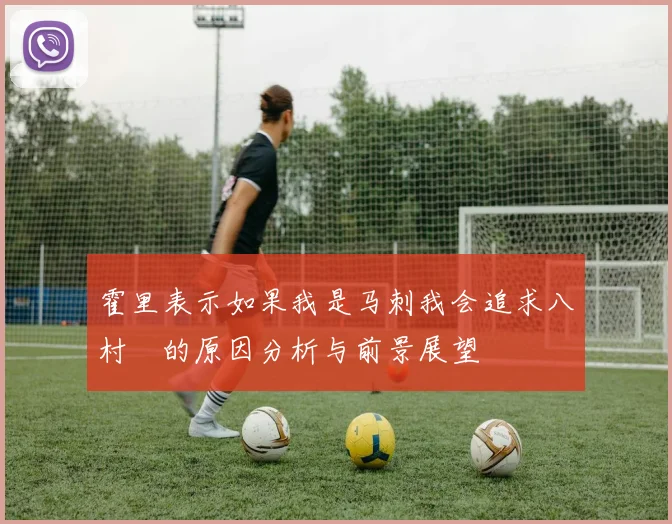 霍里表示如果我是马刺我会追求八村塁的原因分析与前景展望