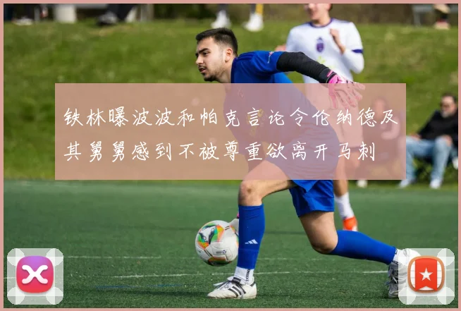 铁林曝波波和帕克言论令伦纳德及其舅舅感到不被尊重欲离开马刺