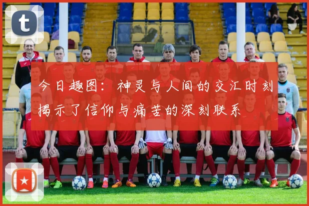 今日趣图：神灵与人间的交汇时刻揭示了信仰与痛苦的深刻联系